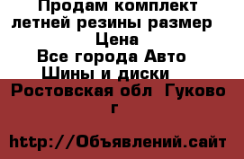 Продам комплект летней резины размер R15 195/50 › Цена ­ 12 000 - Все города Авто » Шины и диски   . Ростовская обл.,Гуково г.